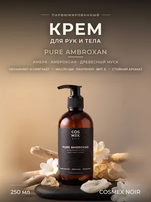 COSMEX NOIR Parfumed Cream Pure Ambroxan Парфюмированный крем для рук и тела Pure Ambroxan 250 ml