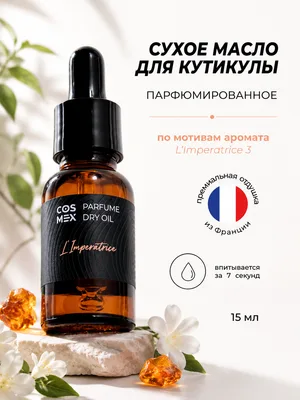 Cosmex Parfume Dry Oil L'Imperatrice сухое масло для кутикулы парфюмированное Императрица 15 ml