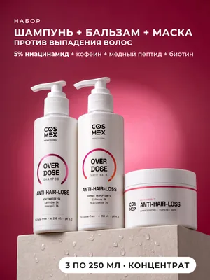 Cosmex OverDose Anti-Hair-Loss: шампунь + бальзам + маска против выпадения волос, 3 по 250 мл