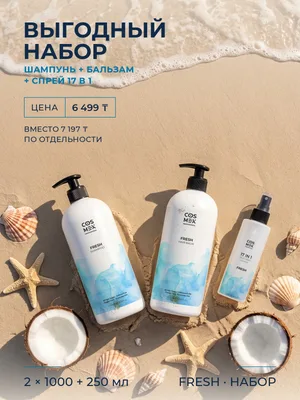 Cosmex Fresh Набор шампунь + бальзам + крем-спрей 17 в 1, кокос, для всей семьи