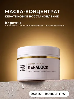 Cosmex OverDose KeraLock Маска для волос кератиновое восстановление 250 мл