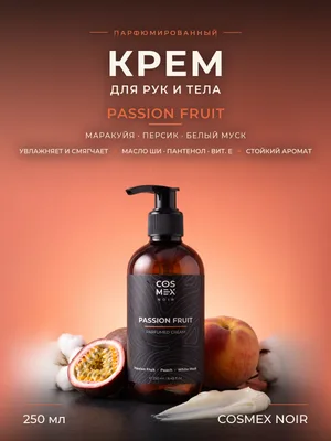 COSMEX NOIR Parfumed Cream Passion Fruit Парфюмированный крем для рук и тела Passion Fruit 250 ml