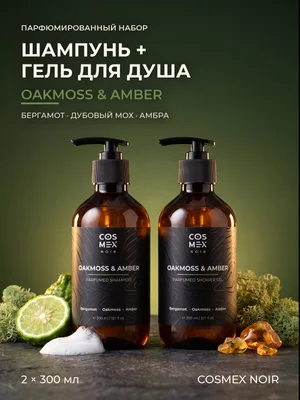 COSMEX NOIR Набор Парфюмированный Oakmoss & Amber Шампунь + гель для душа