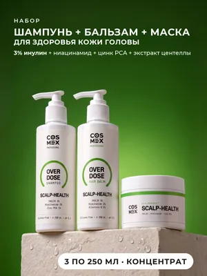 Cosmex OverDose Scalp-Health: шампунь + бальзам + маска для здоровья кожи головы, 3 по 250 мл