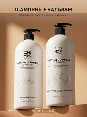 Cosmex Peptide Growth — Набор шампунь + бальзам для роста и укрепления волос, 2×1000 мл
