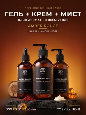 COSMEX NOIR Набор Парфюмированный Amber Rouge Гель для душа + крем + мист, 300 + 250 + 250 мл