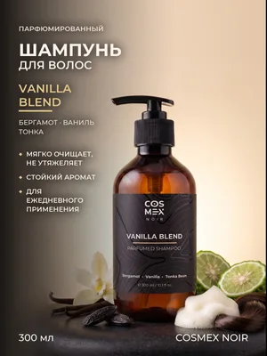 COSMEX NOIR Parfumed Shampoo Vanilla Blend Парфюмированный шампунь для волос Ванила Бленд 300 ml