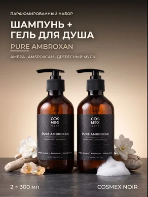 COSMEX NOIR Набор Парфюмированный Pure Ambroxan Шампунь + гель для душа