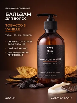 COSMEX NOIR Parfumed Hair Balm Tobacco&Vanille Парфюмированный бальзам для волос Табак & Ваниль 300 ml