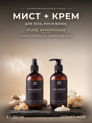 COSMEX NOIR Набор Парфюмированный Pure Ambroxan Мист + крем, 2 по 250 мл