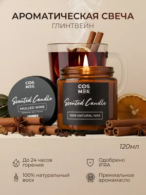 COSMEX NOIR Свеча ароматическая Глинтвейн Mulled Wine 120 мл