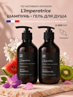 Cosmex Набор Парфюмированный L'Imperatrice Шампунь + гель для душа