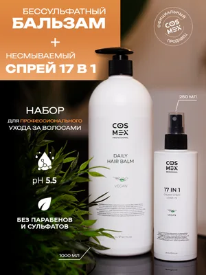 Cosmex Набор Daily Бальзам + Спрей 17 в 1