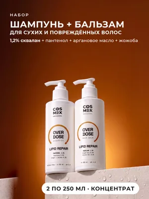 Cosmex OverDose Lipid Repair: шампунь + бальзам для сухих волос, 2 по 250 мл