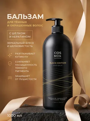 Cosmex Black Edition Hair бальзам для темных волос, глянцевый эффект 1000 мл