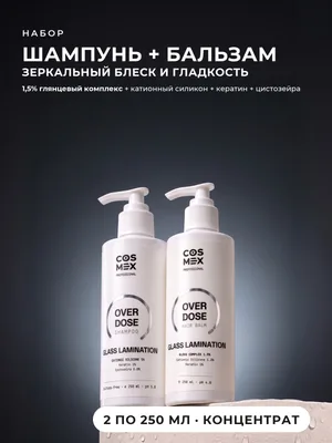 Cosmex OverDose Glass Lamination: шампунь + бальзам для зеркального блеска, 2 по 250 мл