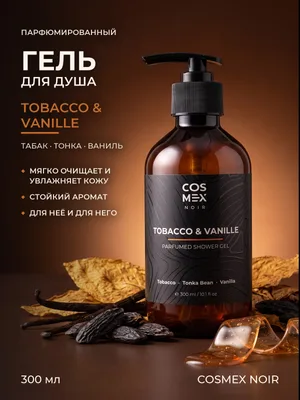 COSMEX NOIR Parfumed Shower Gel Tobacco&Vanille Парфюмированный гель для душа Табак & Ваниль 300 ml