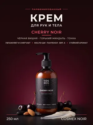 COSMEX NOIR Parfumed Cream Cherry Noir Парфюмированный крем для рук и тела Cherry Noir 250 ml