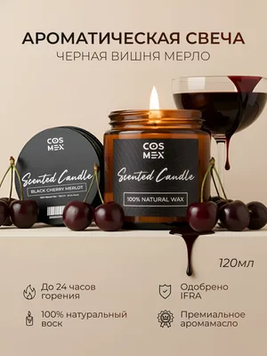 COSMEX NOIR Свеча ароматическая Черная вишня Мерло Black Cherry Merlot 120 мл