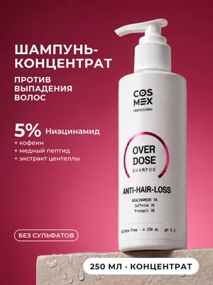 Cosmex OverDose Anti-Hair-Loss Шампунь против выпадения 250 мл