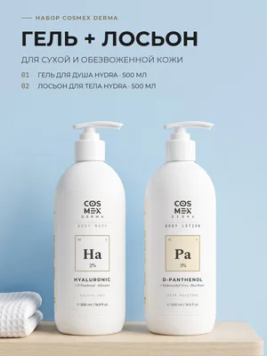 Cosmex Derma Hydra: гель для душа + лосьон для тела для сухой кожи, 2 по 500 мл