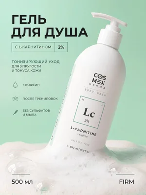 Cosmex Body Wash FIRM L-Carnitine 2% Гель для душа Упругость и тонус L-карнитин 2% 500 мл