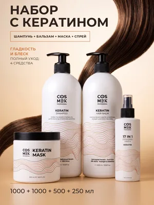 Cosmex Keratin: шампунь + бальзам + маска + крем-спрей 17 в 1 с кератином, полный уход, 1000 + 1000 + 500 + 250 мл