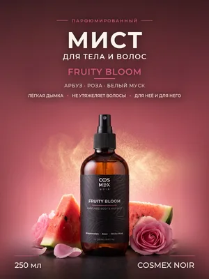 COSMEX NOIR Parfumed Mist Fruity Bloom Парфюмированный мист для тела и волос Fruity Bloom 250 ml