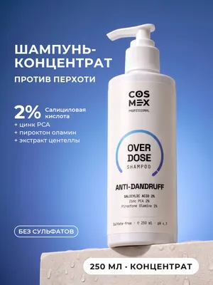 Cosmex OverDose Anti-Dandruff Шампунь против перхоти 250 мл