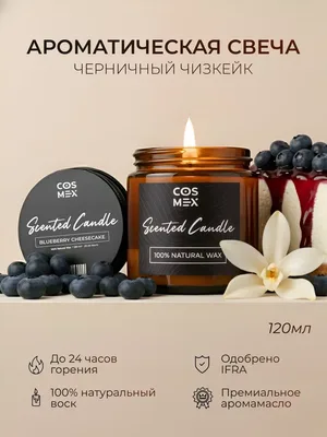 COSMEX NOIR Свеча ароматическая Черничный чизкейк Blueberry Cheesecake 120 мл