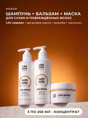 Cosmex OverDose Lipid Repair: шампунь + бальзам + маска для сухих волос, 3 по 250 мл