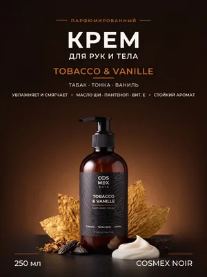 COSMEX NOIR Parfumed Cream Tobacco&Vanille Парфюмированный крем для рук и тела Табак & Ваниль 250 ml