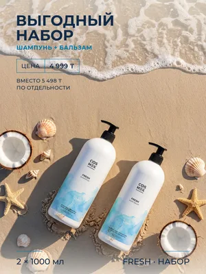 Cosmex Fresh Набор шампунь + бальзам, 2 по 1000 мл, кокос, для всей семьи