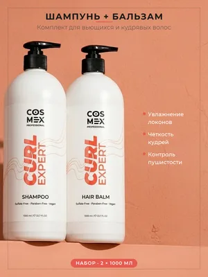 Набор Cosmex Curly Expert Шампунь+ Бальзам