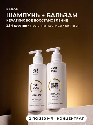 Cosmex OverDose KeraLock: шампунь + бальзам для кератинового восстановления, 2 по 250 мл