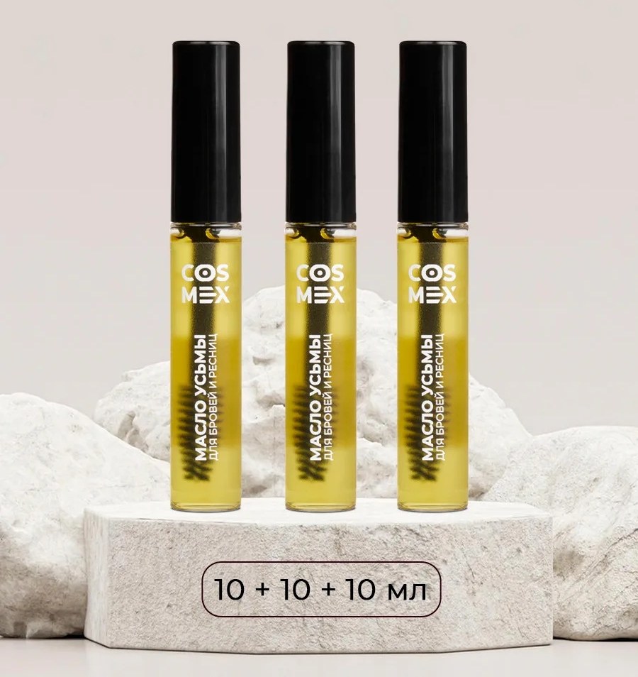 Cosmex Набор Масло Усьмы флакон со щеточкой 10мл - 3 шт