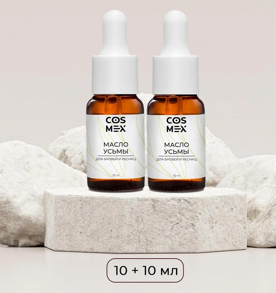 Cosmex Набор Масло Усьмы 10 мл - 2 шт