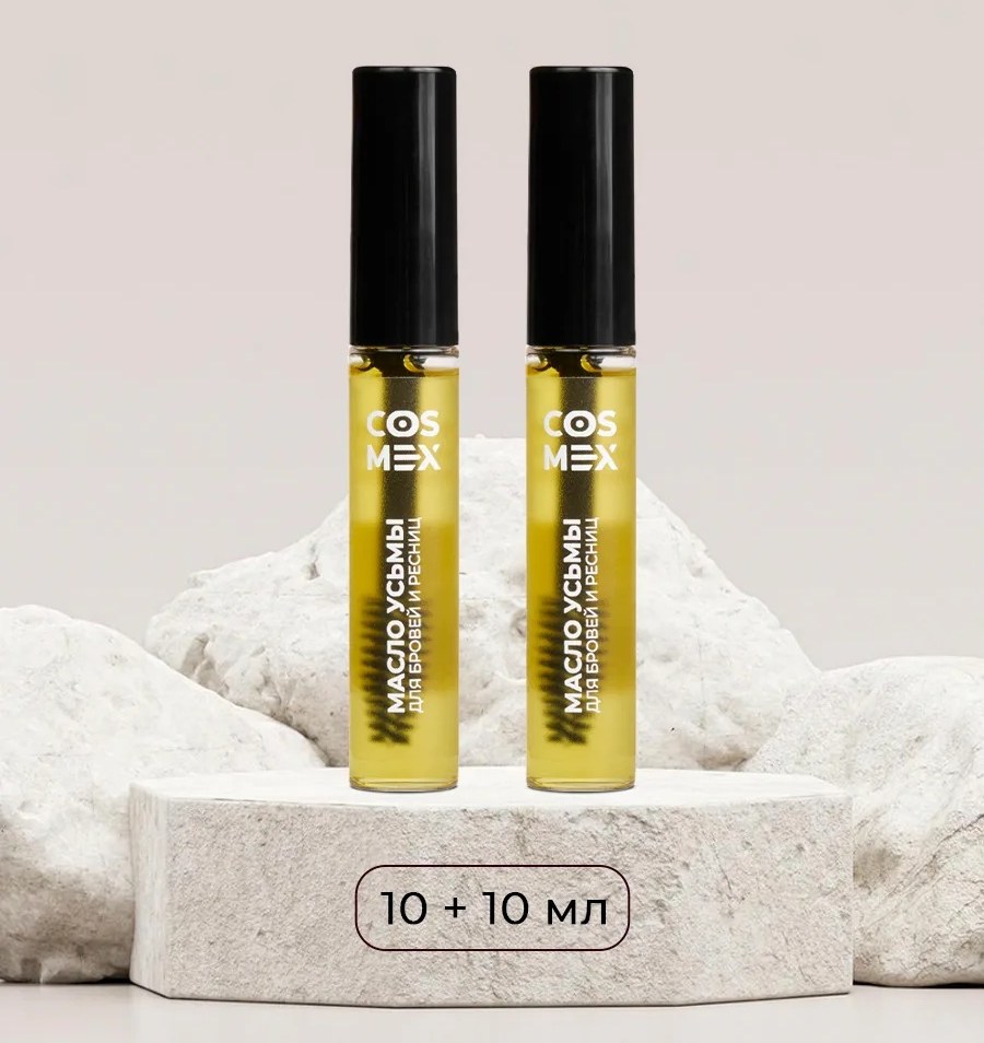 Cosmex Набор Масло Усьмы флакон со щеточкой 10мл - 2 шт