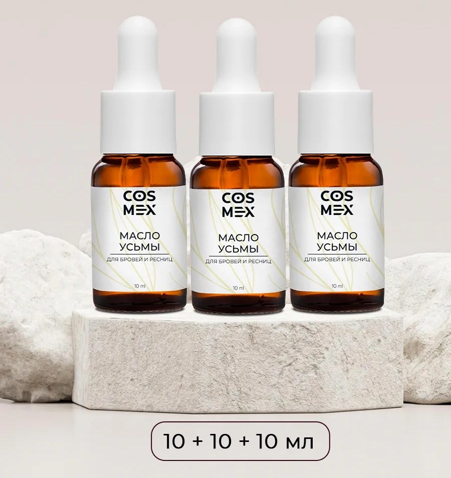 Cosmex Набор Масло Усьмы 10 мл - 3 шт