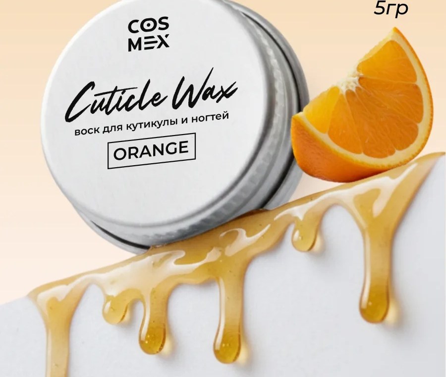 Cosmex Крем-воск для кутикулы и ногтей Апельсин 5 гр