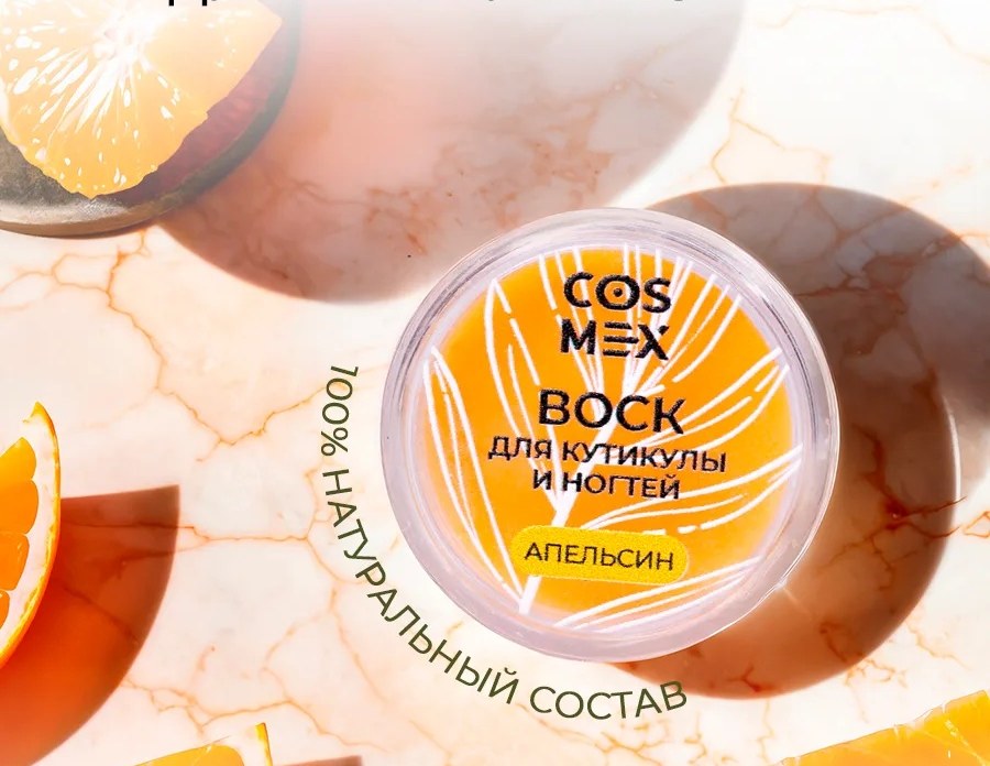 Cosmex Воск для кутикулы и ногтей Апельсин 3 гр